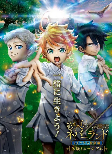 体験ミュージアム『約束のネバーランド』ハウス脱獄編