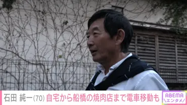石田純一の現在全盛期年収億円も仕事激減「分のになりました」