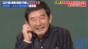石田純一、コロナ禍に炎上連発でどん底に転落「靴・コート・バッグ・高級ブランドほぼ全部売った」/「家でじっとしていて」妻・東尾理子の忠告に石田先生がとったまさかの行動とは?『しくじり先生』