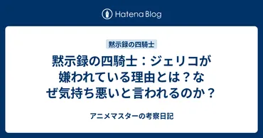 ジェリコは嫌われ者？『黙示録の四騎士』登場キャラを徹底解説！ランスロットへの愛と裏切り…ジェリコの複雑な心情