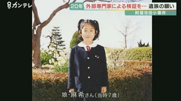 附属池田小学校事件から年…「意識が低かったと言わざるを得ない」当時年生の担任だった校長の反省と使命感そして遺族の願い