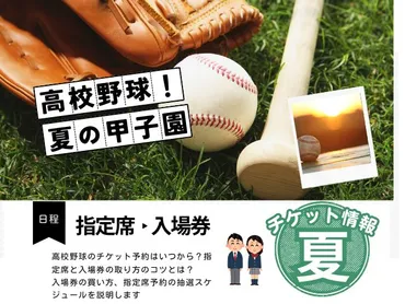 年】夏の甲子園のチケットの取り方！決勝戦等の入場券・指定席の販売と値段