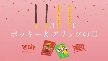 ポッキー&プリッツの日(月日記念日)