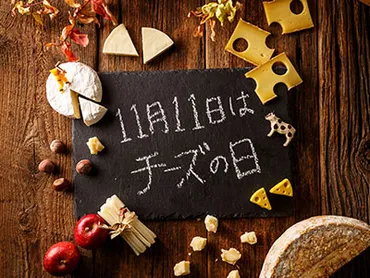 チーズの日スペシャル!