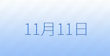 月日は何の日?記念日、出来事、誕生日などのまとめ雑学