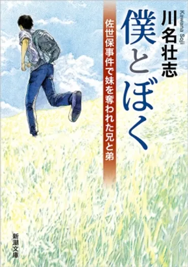 僕とぼく―佐世保事件で妹を奪われた兄と弟―』川名壮志