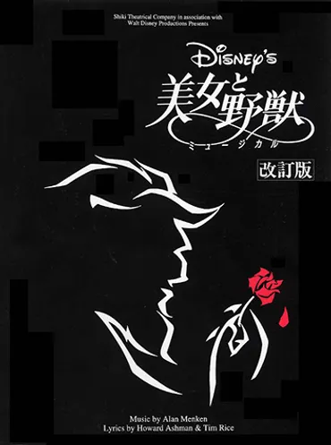 ヤマハ】ディズニーピアノボーカル美女と野獣ミュージカル劇団四季改訂版