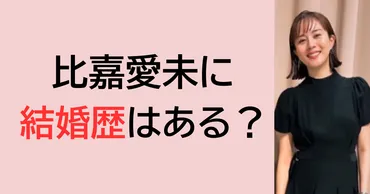 比嘉愛未の結婚歴・旦那と子供はいる?独身の理由は妥協したくないから?