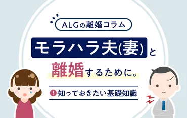 モラハラ夫・妻と離婚する方法と成立させるつのポイント