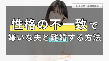夫と離婚したい!「性格の不一致」で嫌いな夫と離婚する方法を弁護士が解説
