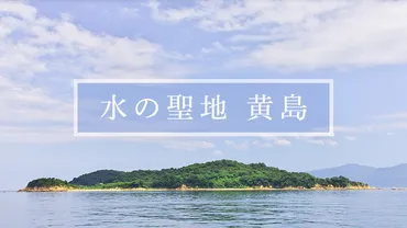 水の聖地黄島