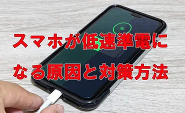 スマホが低速充電になる原因と対策方法とは?