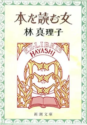 林真理子の小説おすすめ選