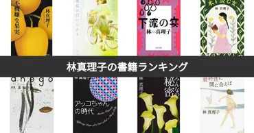 人気投票位】林真理子の書籍ランキング!みんながおすすめする作品は?