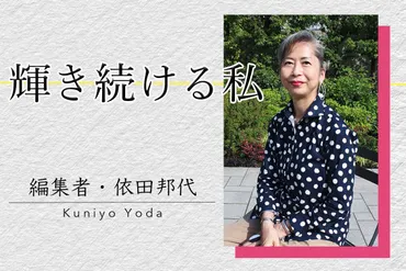 編集者・依田邦代の「輝き方」