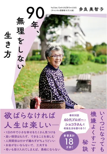小さな幸せを見つけていつもご機嫌、お元気シニアの代表多良美智子さんの最新刊『年、無理をしない生き方』(オーヴォ)