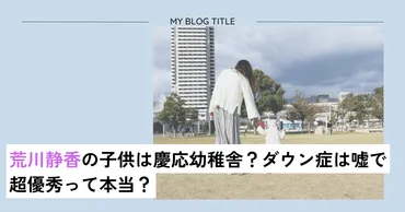 荒川静香の子供は慶応幼稚舎?ダウン症は嘘で超優秀って本当?