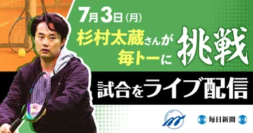 杉村太蔵さんが年ぶりにテニス公式戦のコートへ!