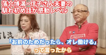 落合博満さん・信子さん夫妻の馴れ初め話に感動