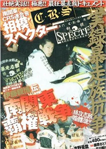 打越スペクター、暴走族から半グレへ。詐欺で高齢者を狙う巧妙な手口とは？元暴走族「打越スペクター」の現在と、高齢者を狙う詐欺の実態。