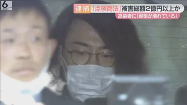 屋根が壊れている」高齢者の不安をあおる点検商法の疑いで男逮捕被害総額は2億円以上か勧誘マニュアル?を押収