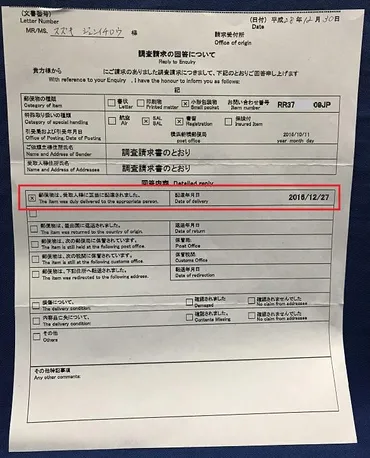 国際郵便が届かない際の調査請求とは~その