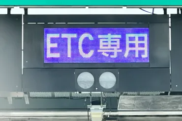 年春から料金所が専用料金所になります
