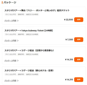 スタジオツアー東京のチケット購入方法つを比較解説!