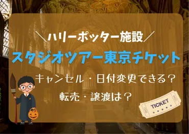 ハリーポッターチケットはキャンセル・日付変更出来る?転売は?スタジオツアー東京
