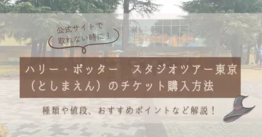 公式サイトで取れない時に!ハリー・ポッタースタジオツアー東京(としまえん)のチケット購入方法-種類や値段、おすすめポイントなど解説!