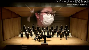 『コンピューターおばあちゃん』ってどんな曲？紅白歌合戦で話題沸騰！(？)世代を超えて愛される名曲『コンピューターおばあちゃん』の舞台裏
