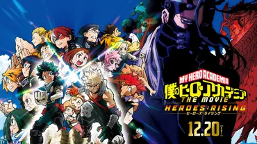 僕のヒーローアカデミア『ヒーローズ:ライジング』感想