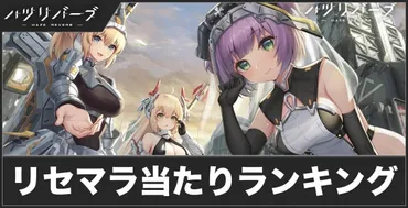 ハツリバーブのリセマラ徹底解説！最強キャラは誰？（ヘイズリバーブ/Hazereverb）？リセマラランキング！最強SSRキャラと効率的なやり方！