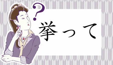 「挙って」の意味と使い方を徹底解説！類語や言葉の語源との違いも？「挙って」の意味から、類語、言葉の歴史まで