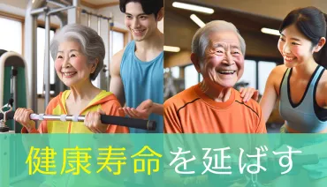 パーソナルジムで延ばす健康寿命:長く健康的な生活のためのトレーニング