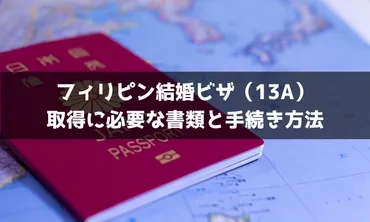 フィリピン結婚ビザ()の取得に必要な書類と手続き方法