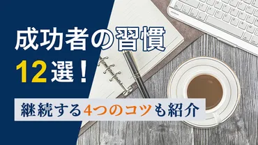 成功者の習慣選!継続するつのコツも紹介