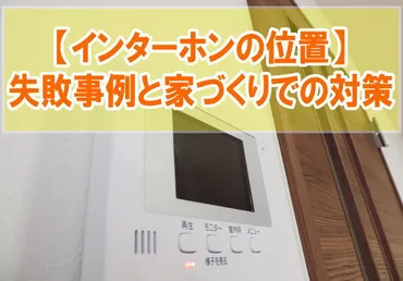 インターホン(親機)の位置に失敗!後悔した事例選と家づくりで後悔しないための対策