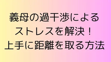 義母の過干渉によるストレスを解決!上手に距離を取る方法