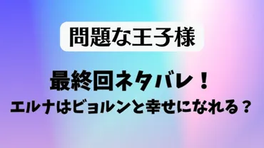 『問題な王子様』ってどんな話？あらすじから結末まで徹底解説！エルナとビョルンの波乱万丈ラブストーリー
