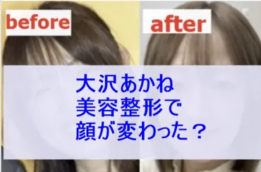 大沢あかねは美容整形で顔が変わった?目と歯列矯正で可愛くなった!