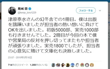 追記】幻冬舎・見城社長「実売数晒し」で謝罪作家ら一斉反発→「本来書くべきことではなかったと反省」