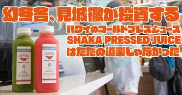 幻冬舎、見城徹が投資するハワイのコールドプレスジュース、はただの道楽じゃなかった