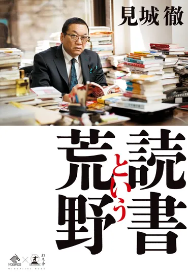 読書という荒野』見城徹