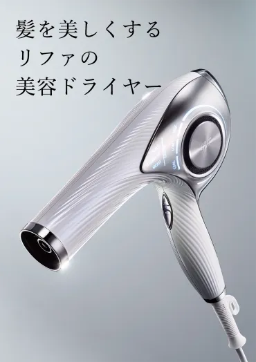 リファビューテックドライヤープロ