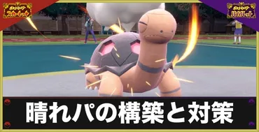 ポケモンSV 晴れパ徹底解説！構築とダブルバトルの戦術とは？(？)ポケモンSV 晴れパーティの基本とダブルバトル戦術