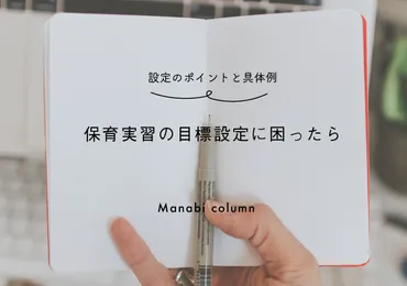 保育実習の目標設定って難しい？現役保育士が教える、実習を成功させる秘訣とは？保育実習を成功させるための目標設定：ポイントと実践例