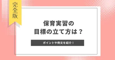 保育実習の目標の立て方は?年齢別のポイントや具体的な