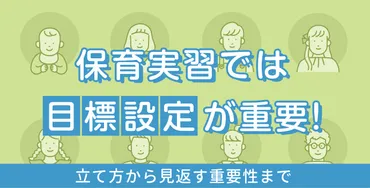 保育実習での目標の立て方