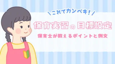 保育実習の目標設定はこれで完璧!保育士が教えるポイントと例文